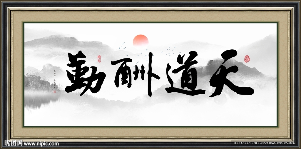 天道酬勤書法