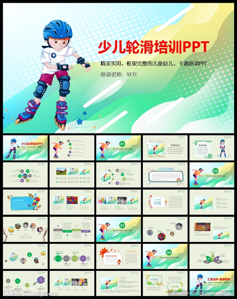 少兒輪滑旱冰溜冰PPT
