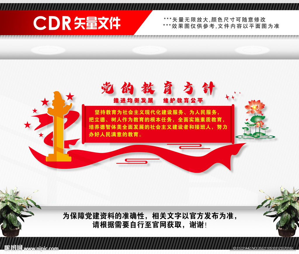 黨的教育方針