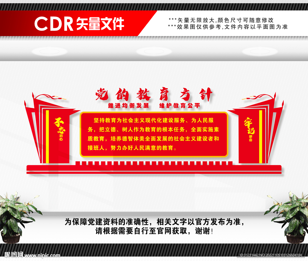 黨的教育方針