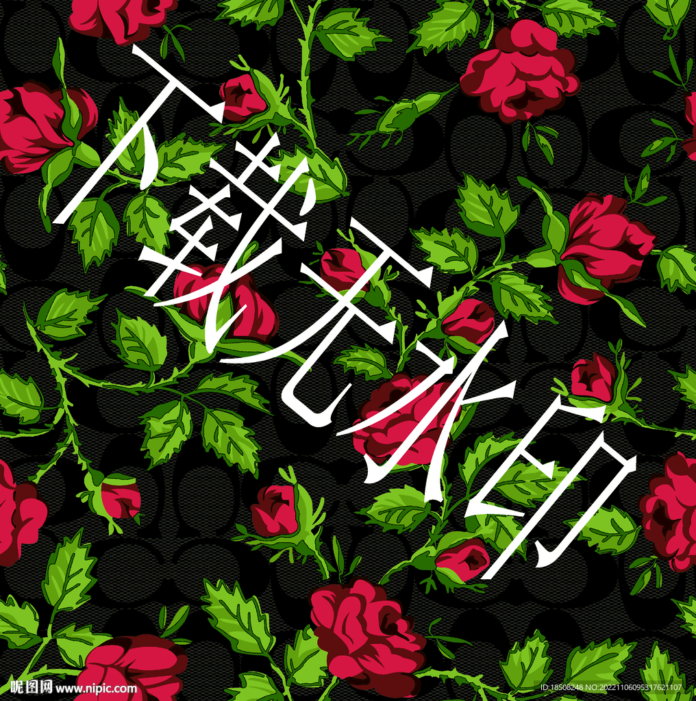 蔻馳黑色玫瑰花