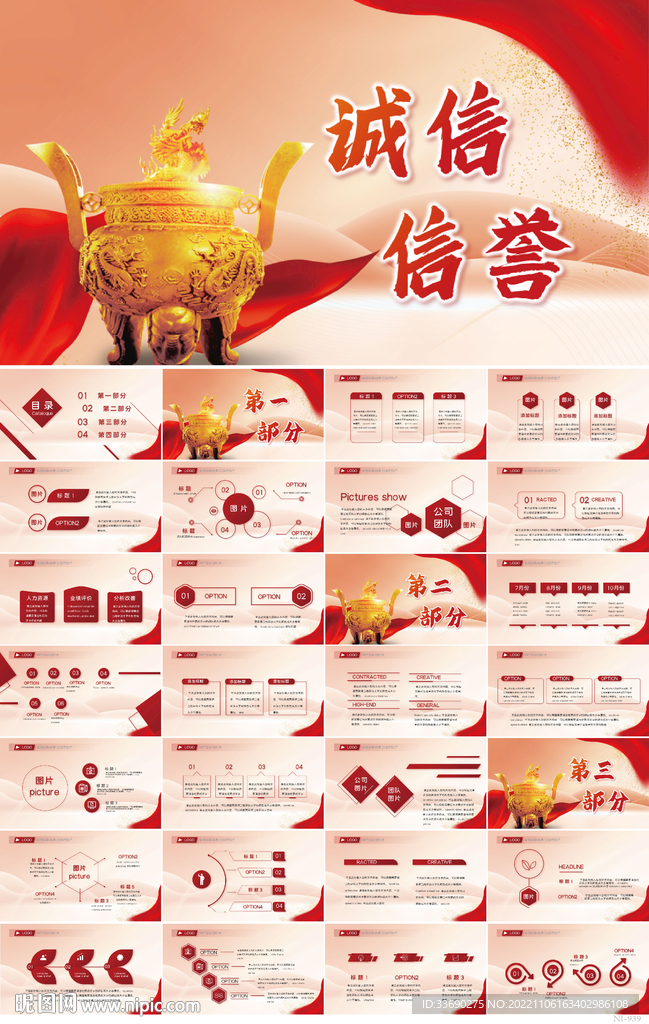 誠信信譽企業(yè)文化介紹商務PPT