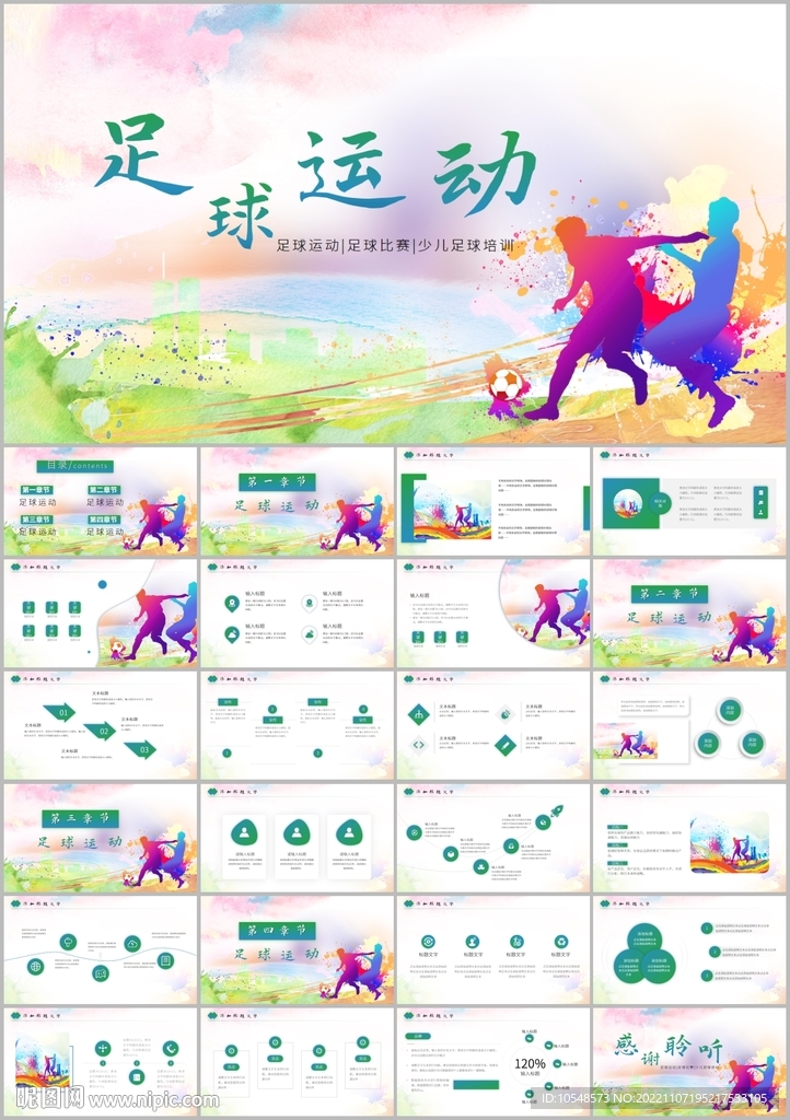 足球運(yùn)動(dòng)足球爭(zhēng)霸賽PPT