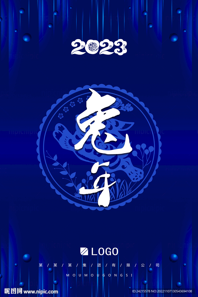 蓝色兔年海报 2023年会背景