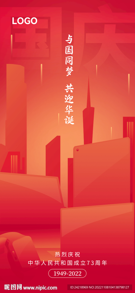 國慶節(jié)朋友圈電子海報