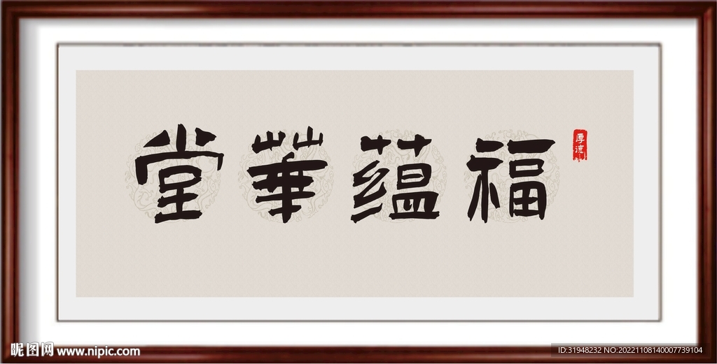 福蕴华堂书法字画