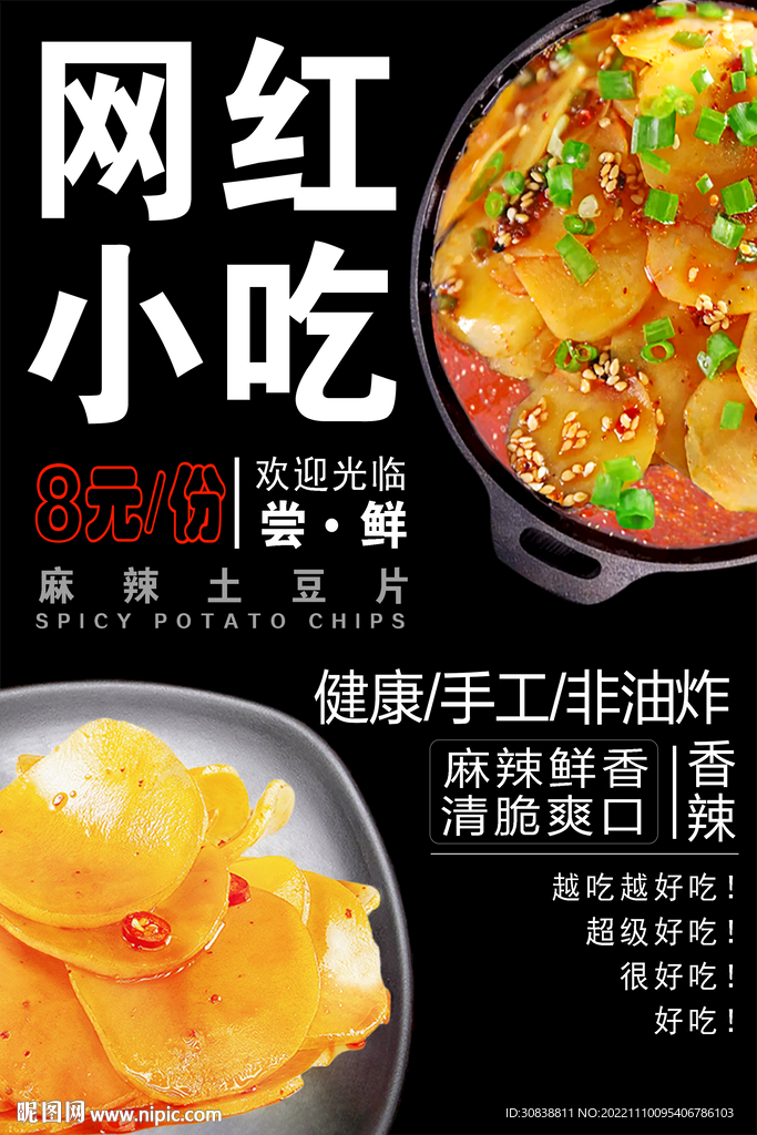 麻辣土豆片 网红小吃海报