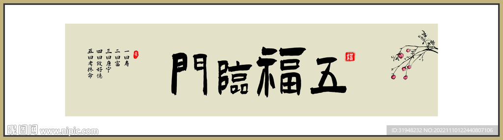 五福临门书法字画