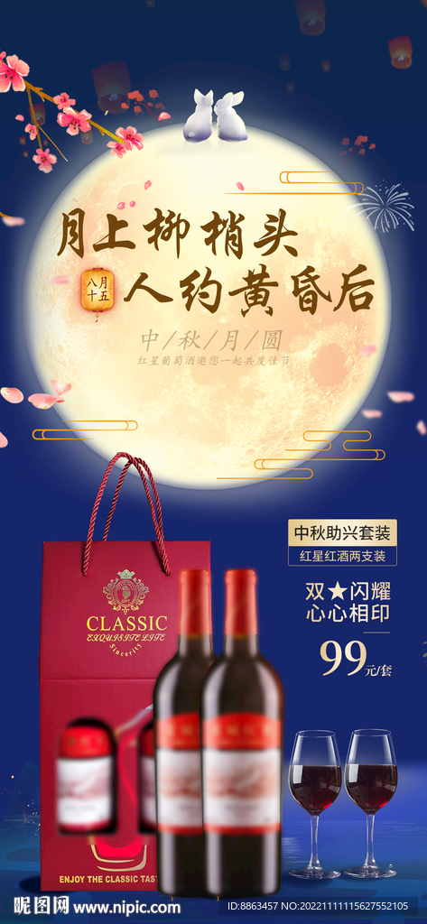 中秋节红酒海报