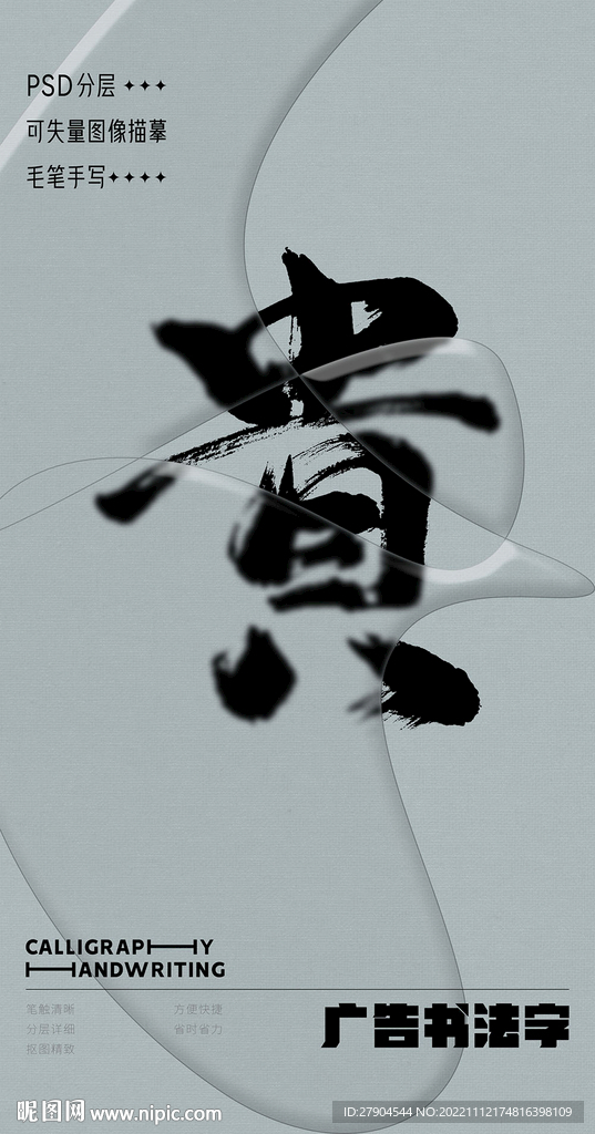 書法字