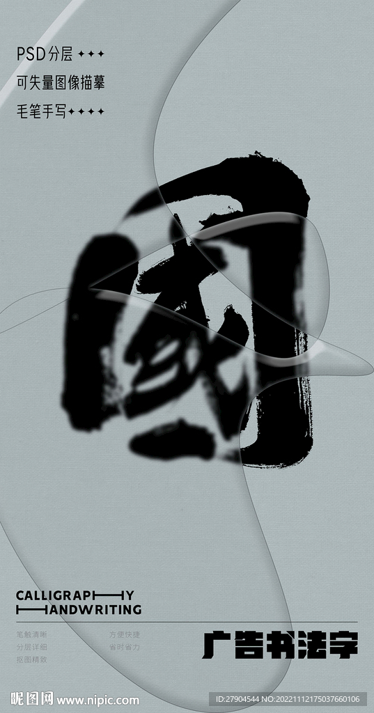 書法字