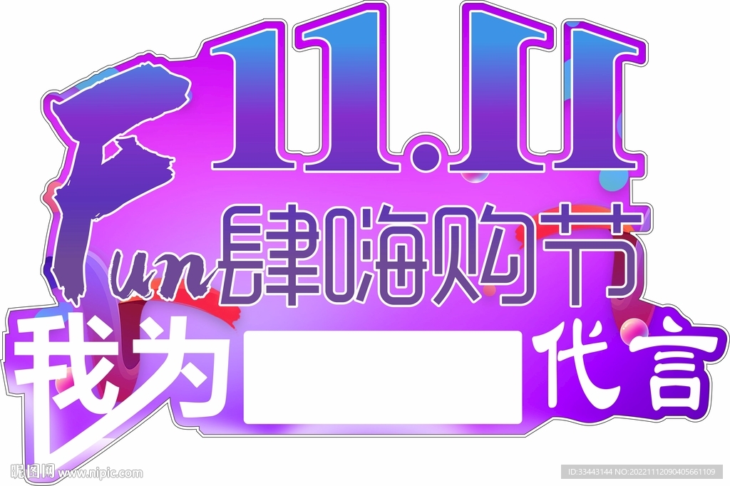 雙十一嗨購節代言牌