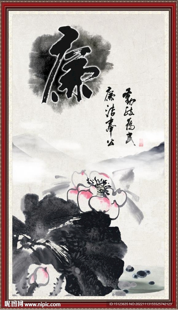 清廉圖
