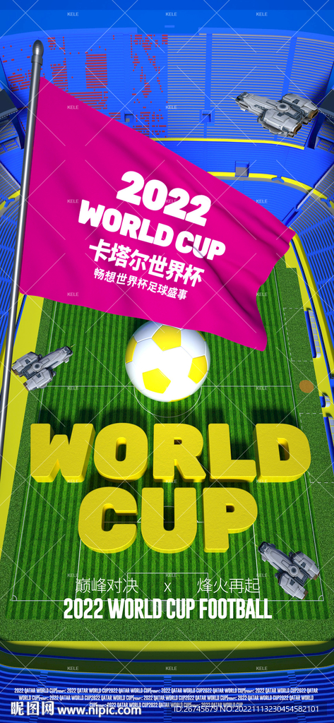 世界杯活动派对海报