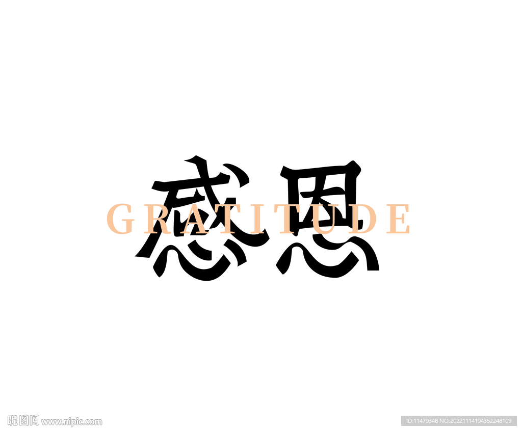 感恩