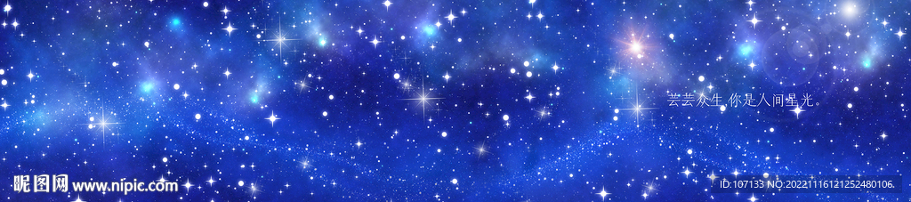 藍色星空長圖