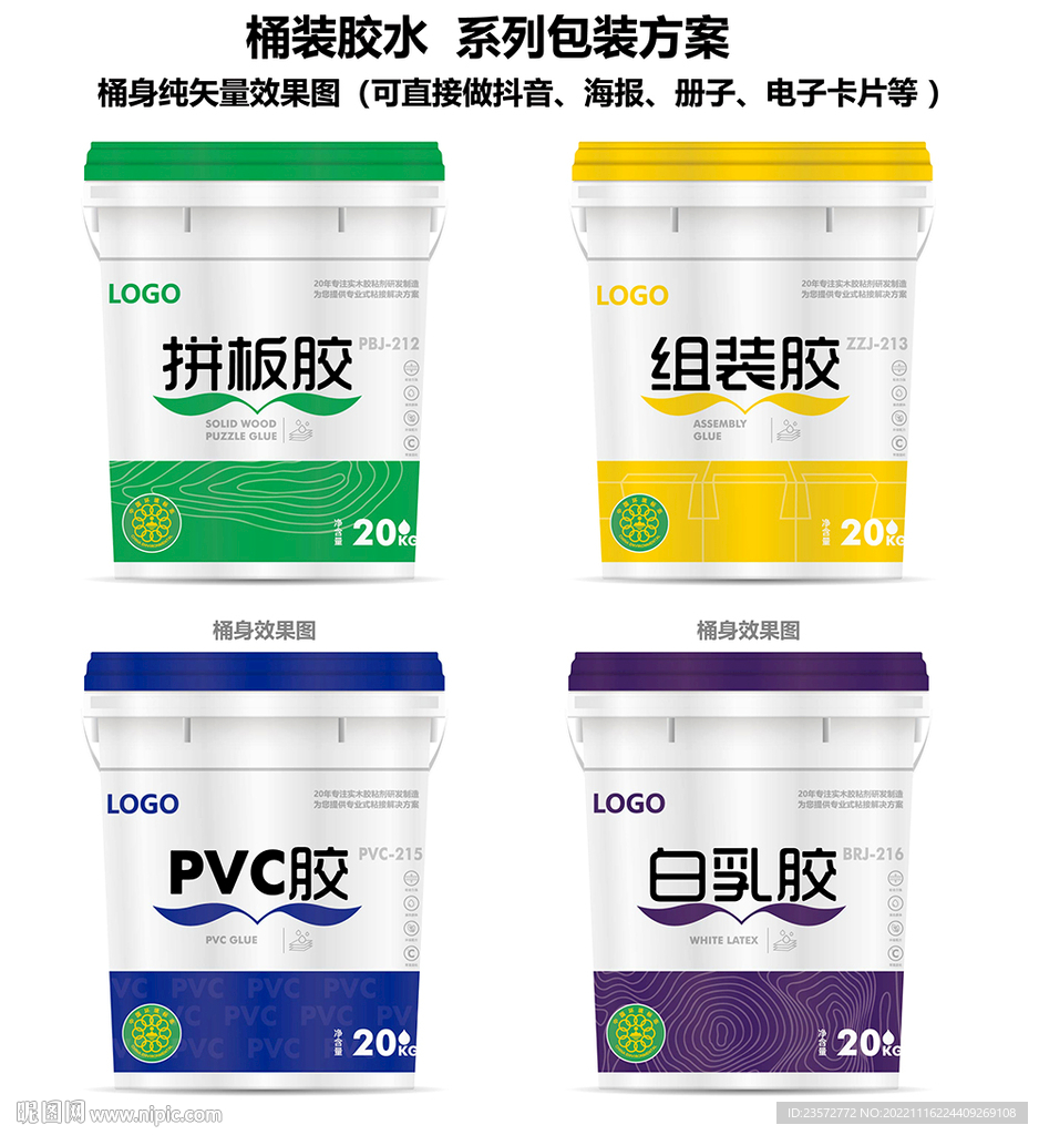 桶裝膠水 系列包裝方案 純矢量
