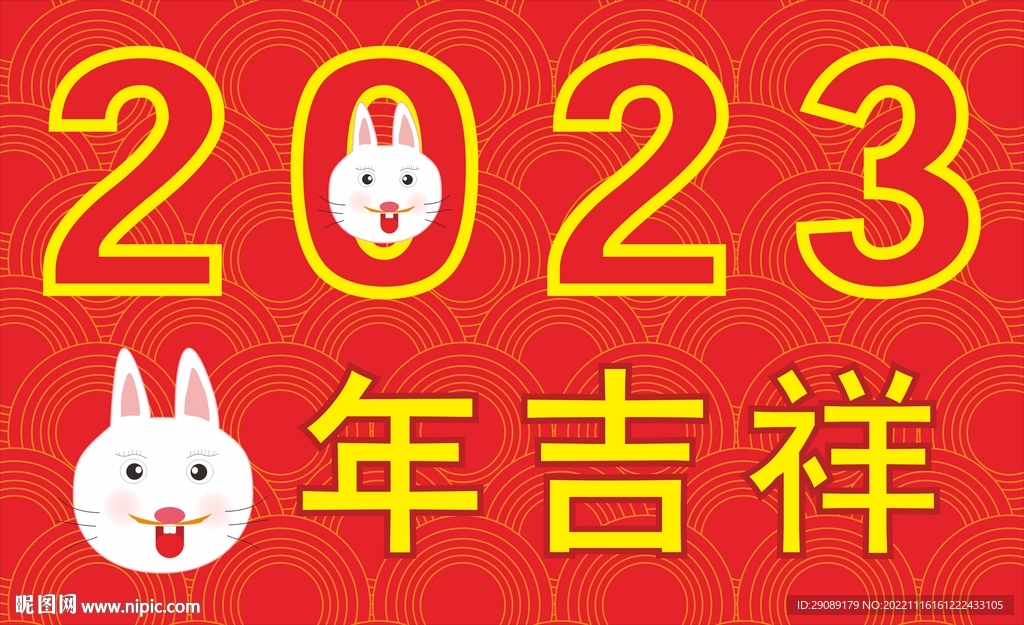 兔年吉祥