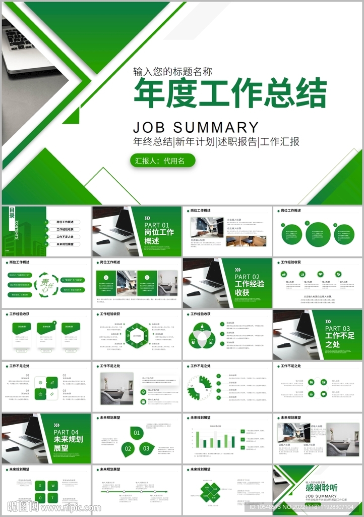 簡約商務通用年度工作述職ppt