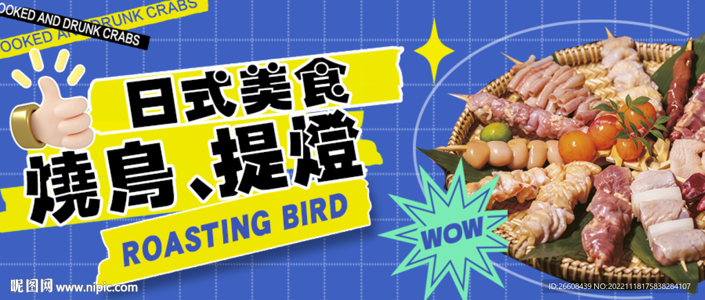 日式燒鳥