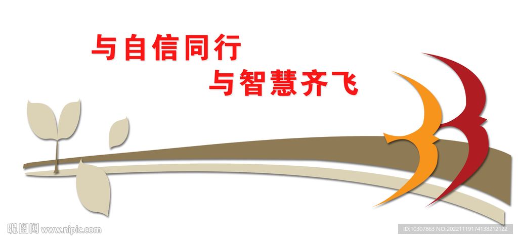 與自信同行 與智慧齊飛