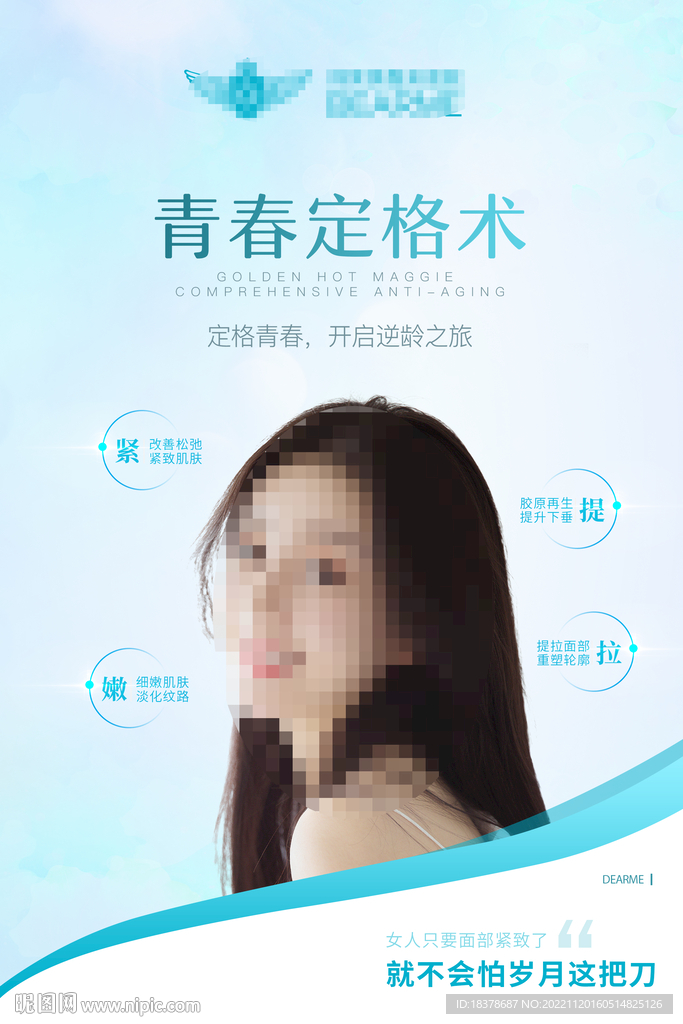青春定個術 開啟逆齡