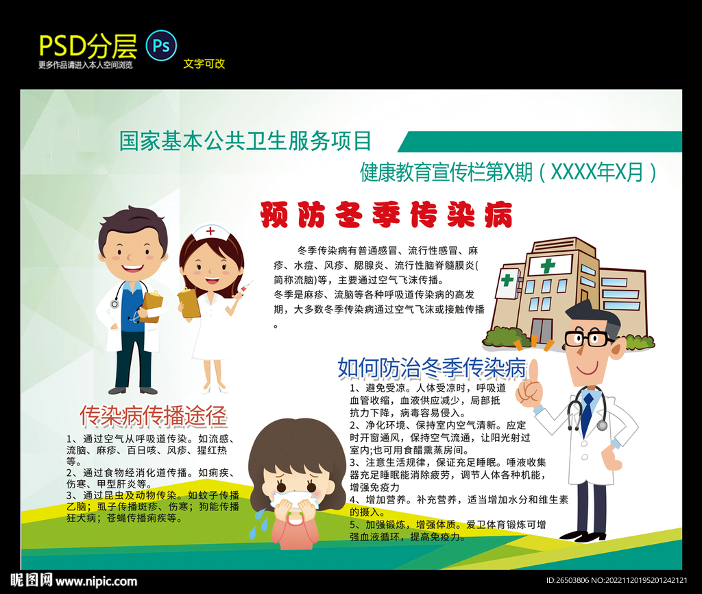 預防冬季傳染病