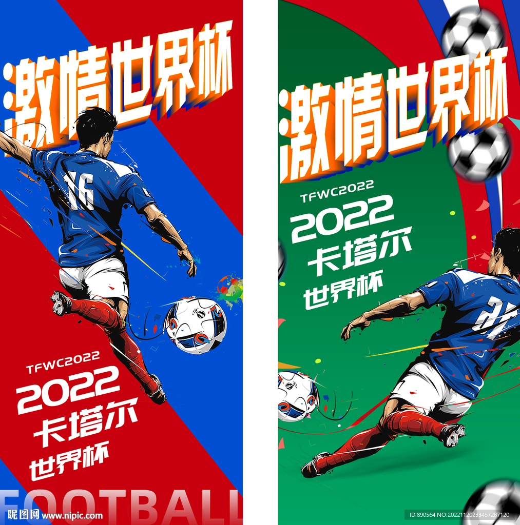 世界杯海报2幅