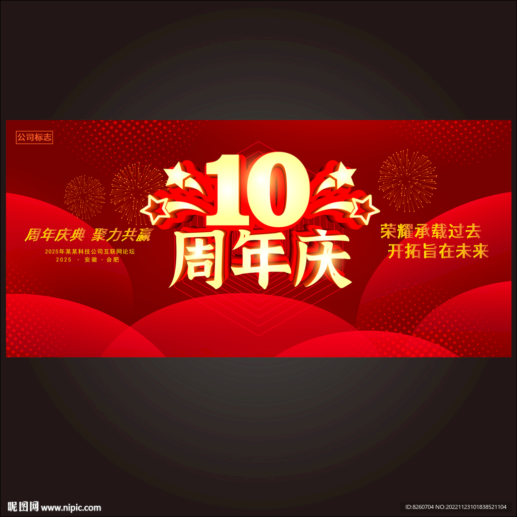 10周年庆 