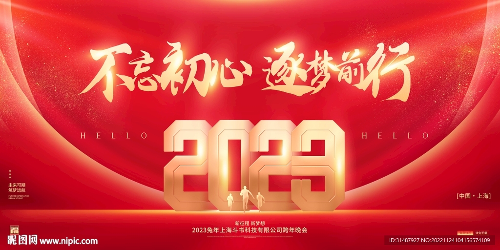 2023兔年年會簽到墻海報展板