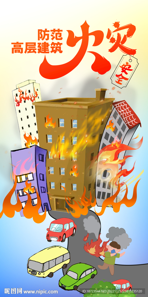高楼层建筑火灾宣传海报