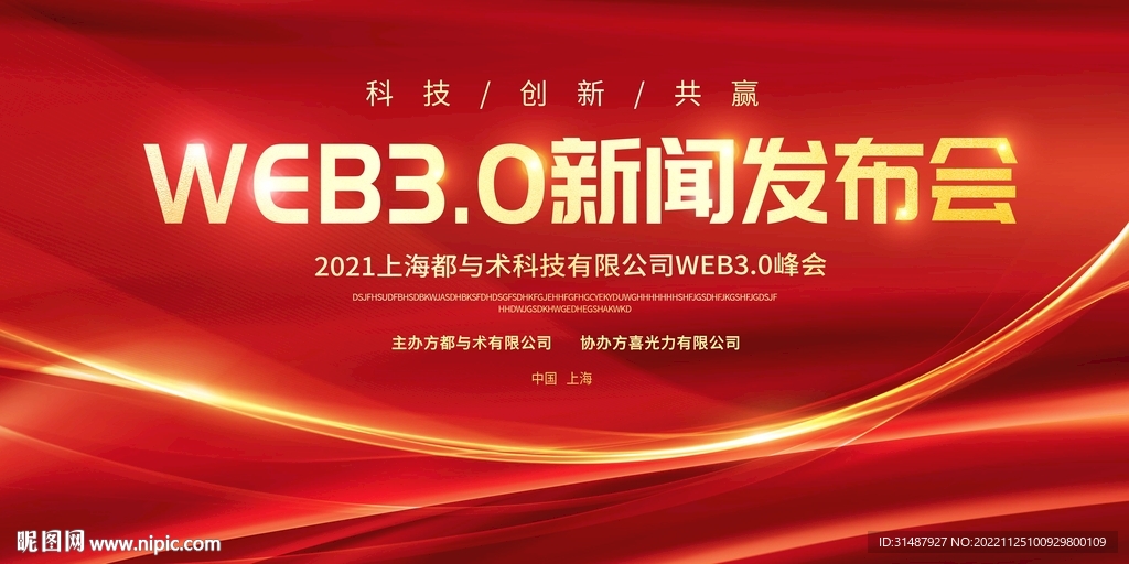 大氣紅色web3.0年會發布會