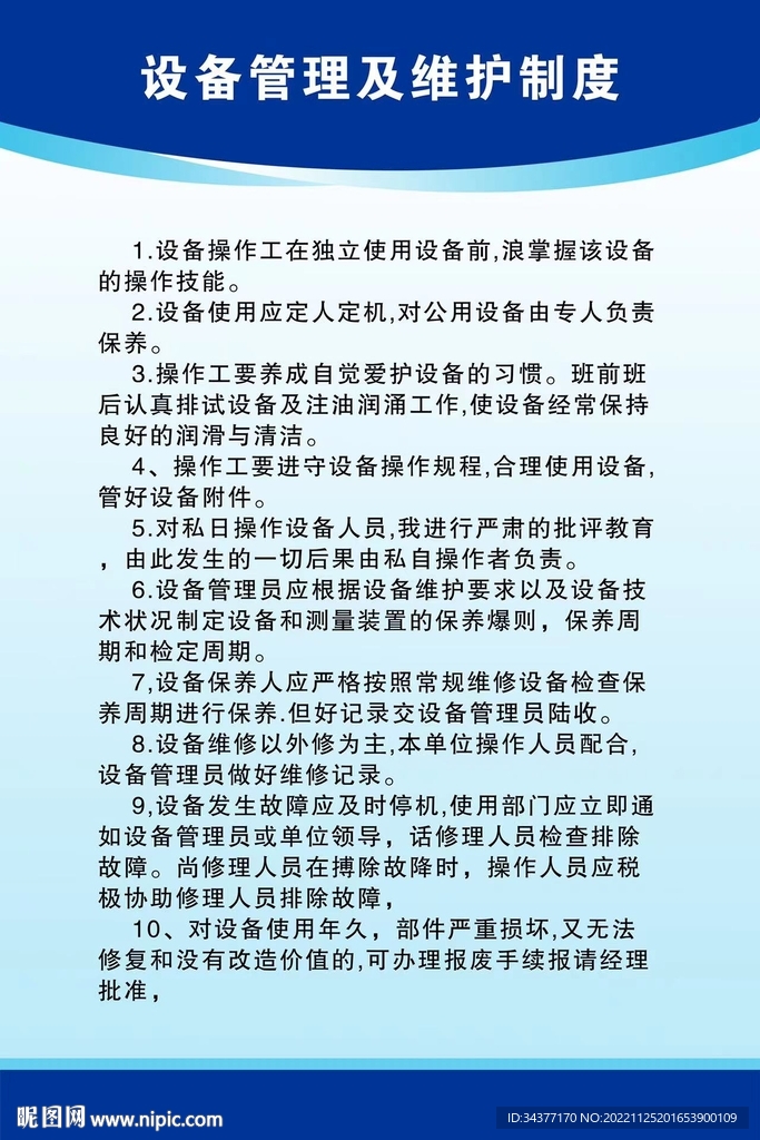 設(shè)備管理及維護制度