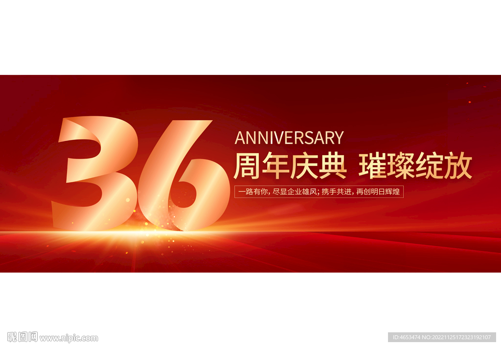 36周年庆