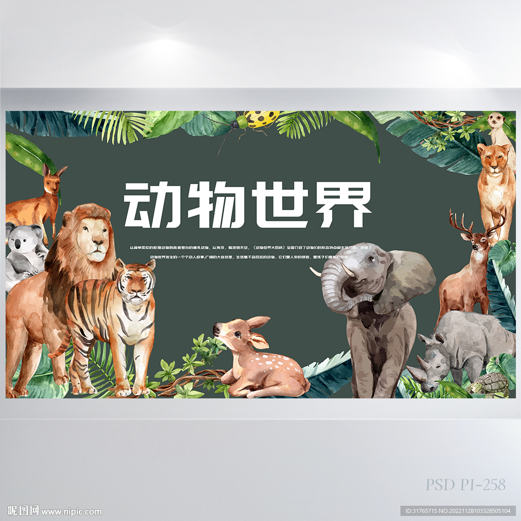 保护森林动物世界主题展板海报