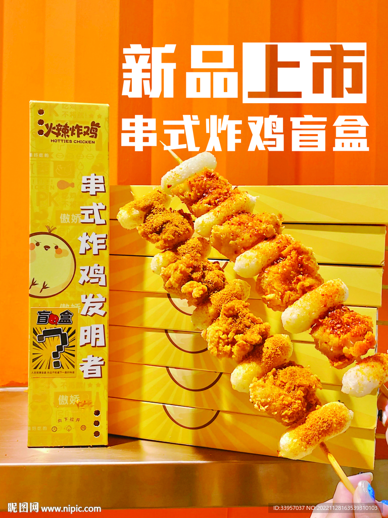 串式炸雞盲盒 海報(bào) 燈箱