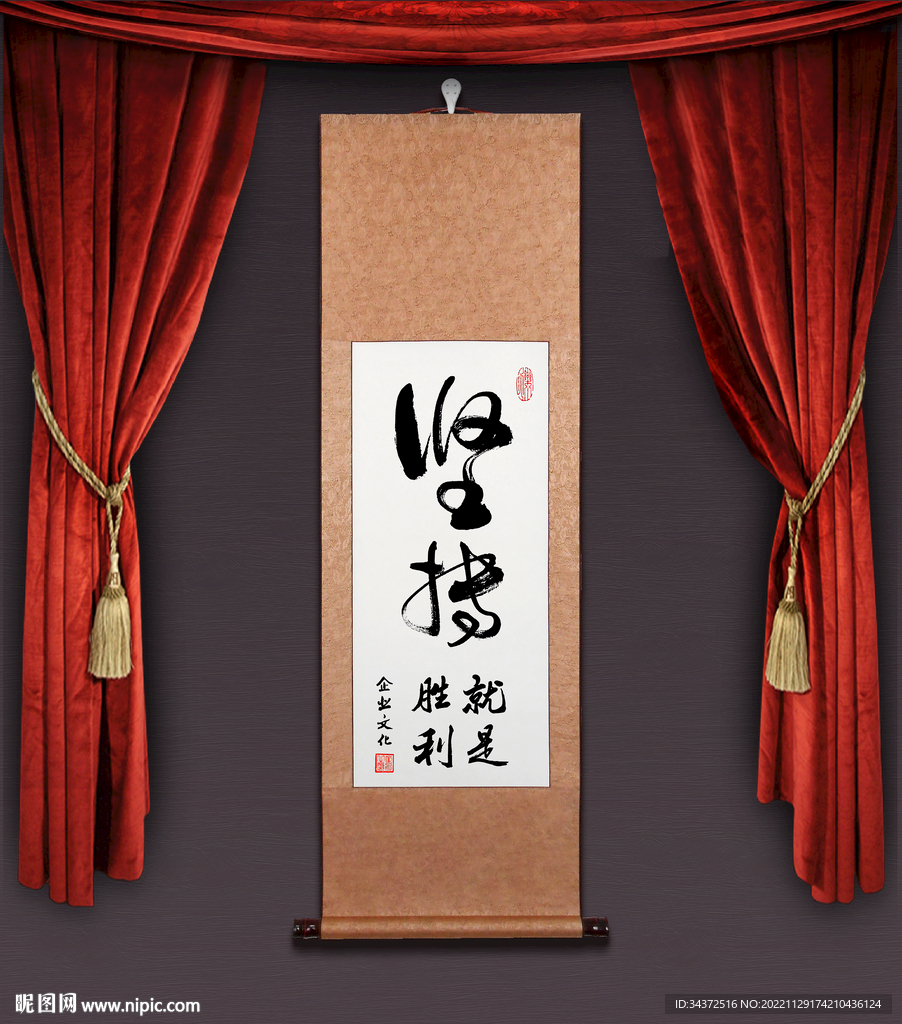 堅持 掛軸打印圖