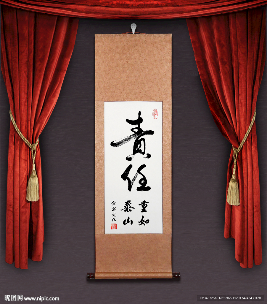 責任 掛軸打印圖