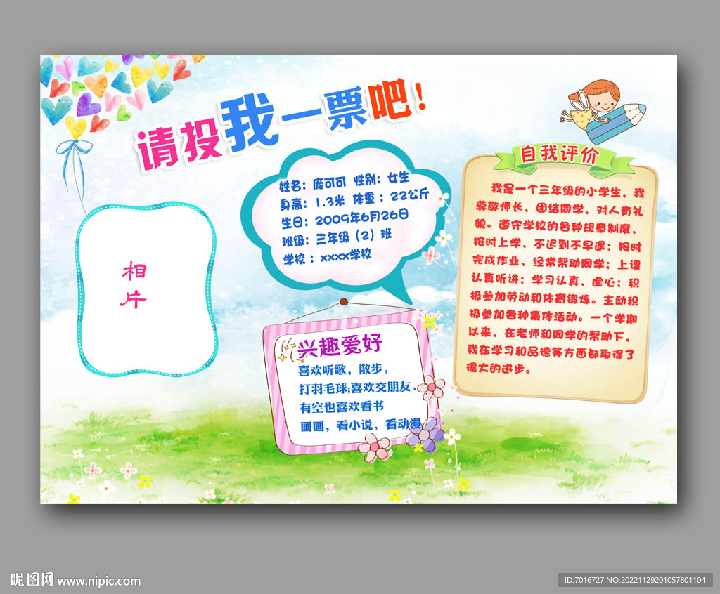 請投我一票