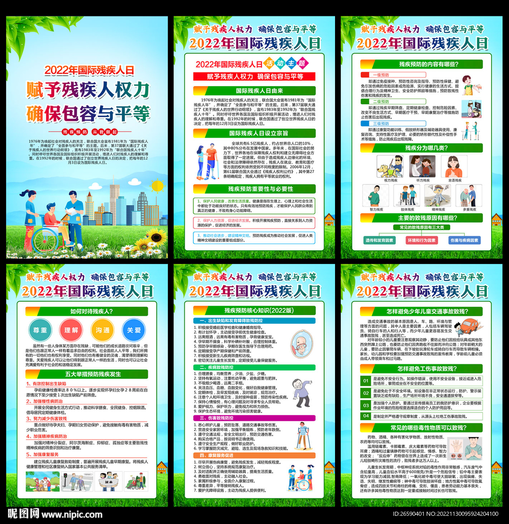2022年國際殘疾人日