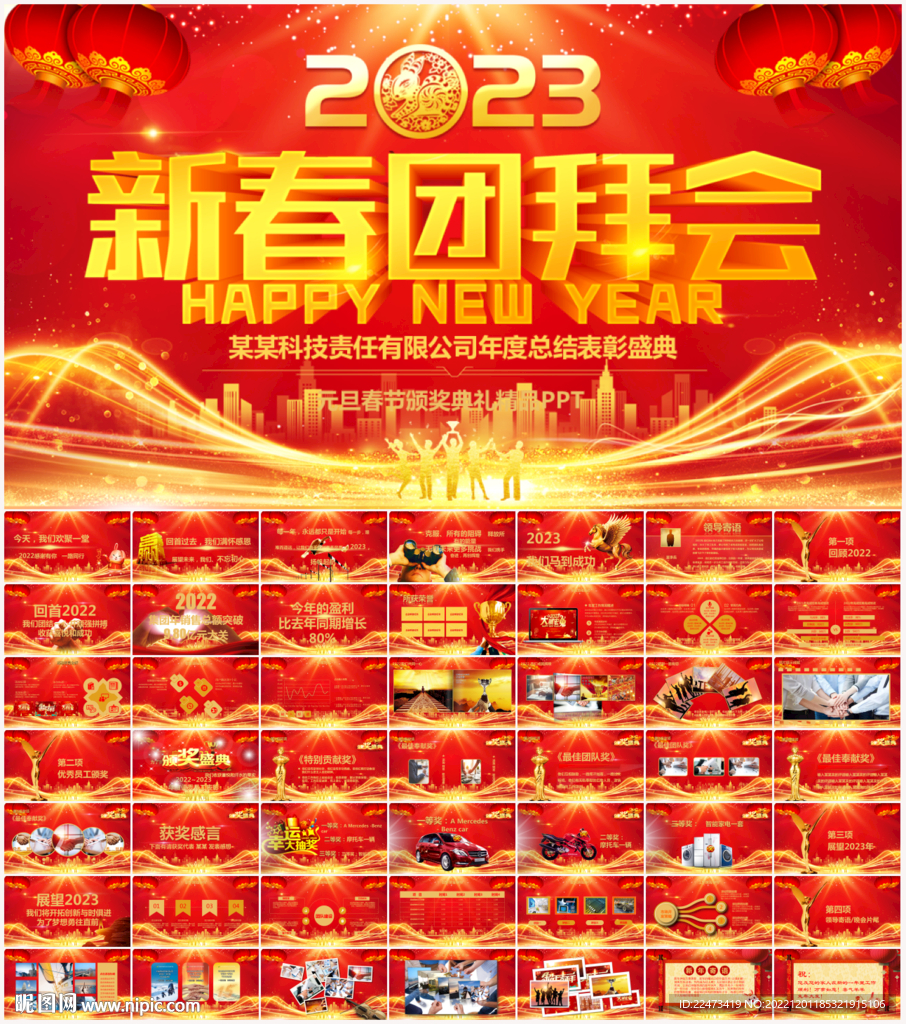 2023新春團(tuán)拜會PPT