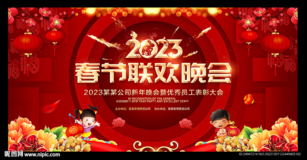 2023春節(jié)聯(lián)歡晚會(huì)