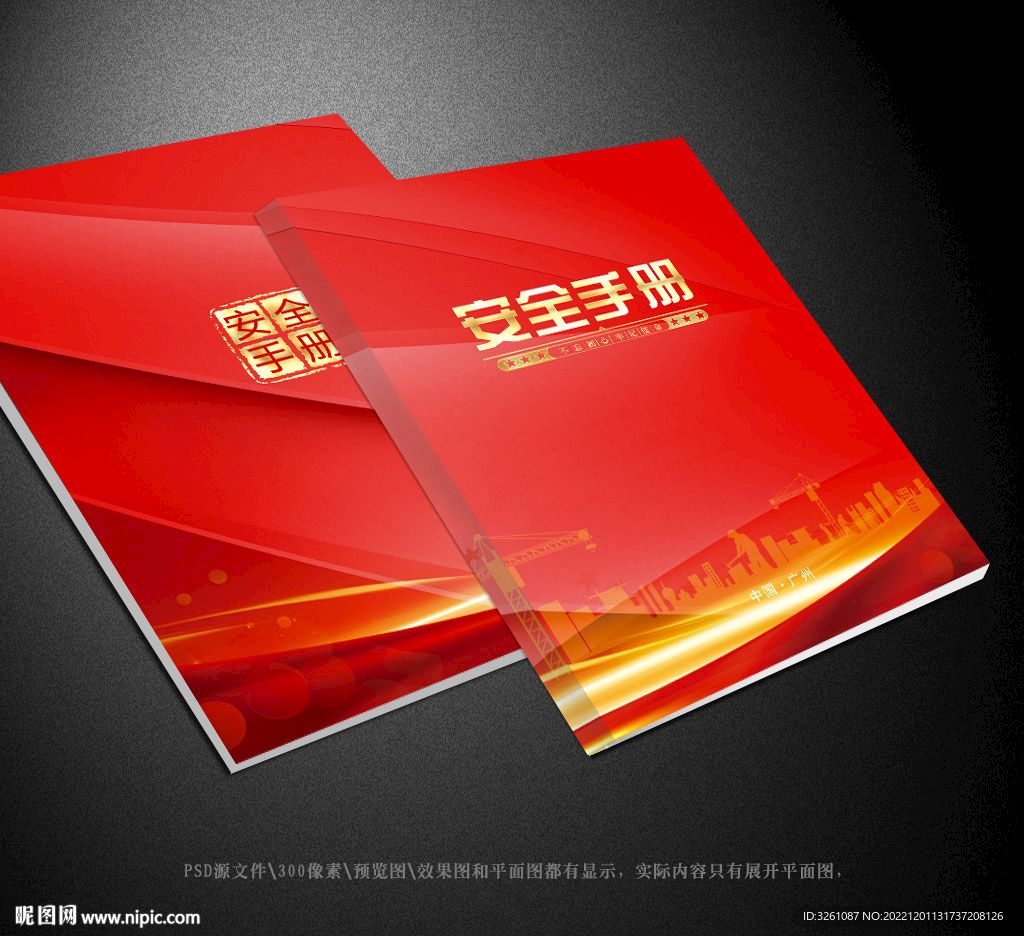 安全手冊(cè)
