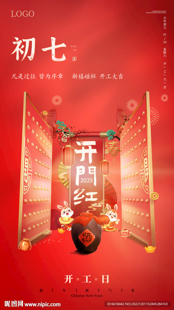 大年初七開門紅