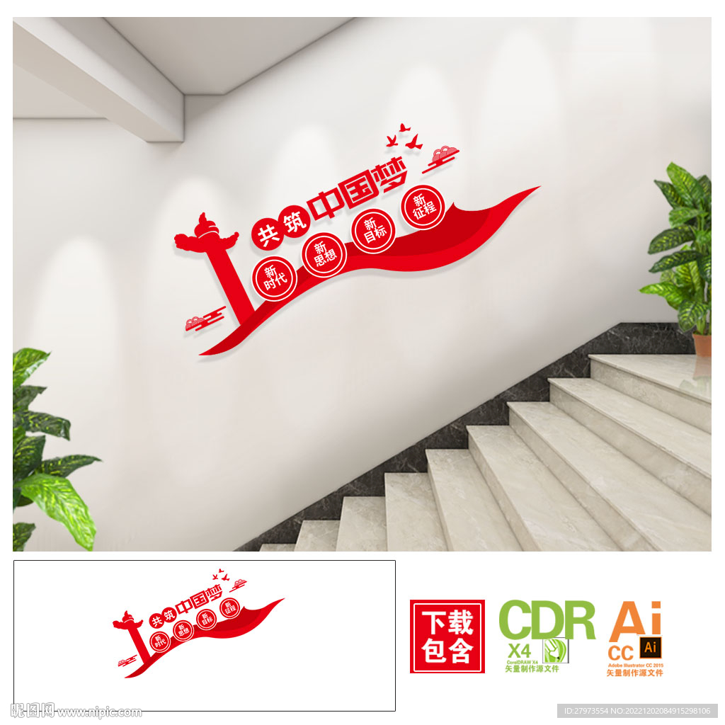 共筑中国梦党建楼梯文化墙图片