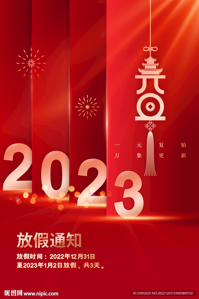 2023年元旦放假通知喜庆海报