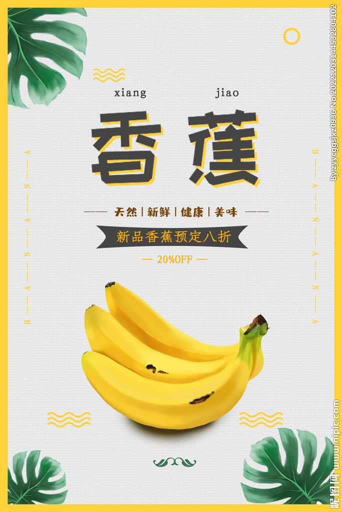 新品香蕉预定优惠折扣海报