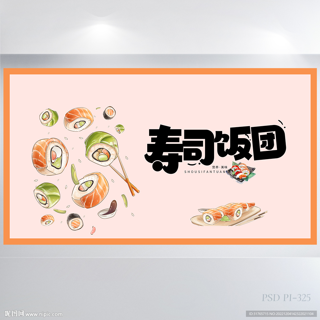 粉色创意寿司饭团美食展板海报