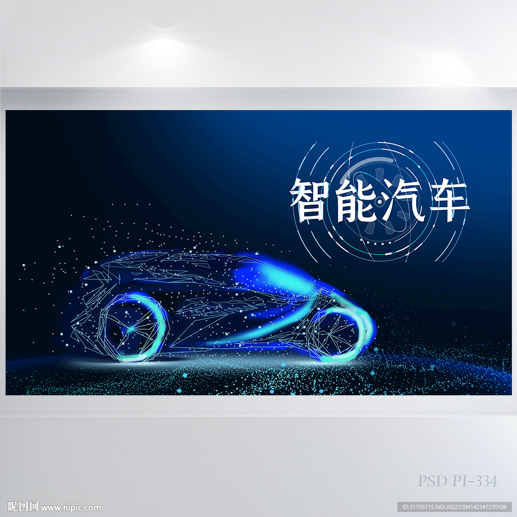 蓝色科技感智能汽车背景展板海报