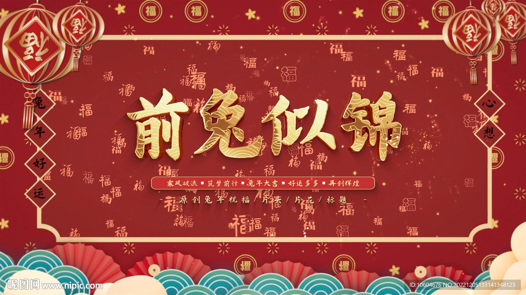 2023兔年春節(jié)片頭ae模板